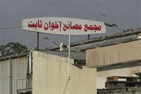 حصار وتجويع متعمّد: مليشيات الحوثي تغلق مصانع «إخوان ثابت» وتزج بعشرة آلاف أسرة إلى المجهول