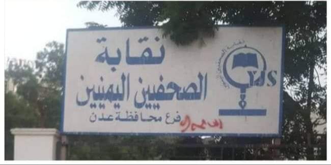 الاتحاد الدولي للصحفيين يدين اقتحام فرع النقابة في عدن