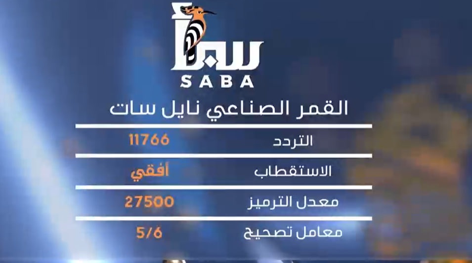 قناة سبأ الفضائية تطلق بثها التجريبي من مأرب كأول محطة تلفزيونية حكومية من داخل اليمن