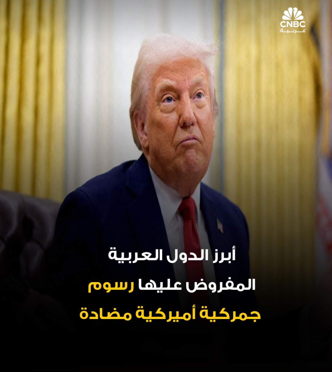 أبرز الدول العربية المفروض عليها رسوم جمركية أميركية مضادة