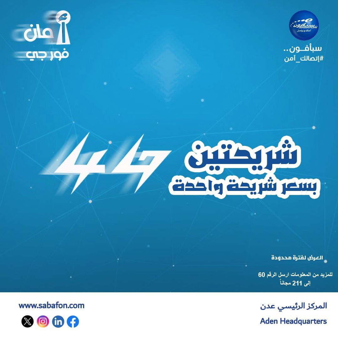 لمدة ثلاثة أيام فقط.. سبأفون في عدن تقدم عرضها الأقوي للجمهور