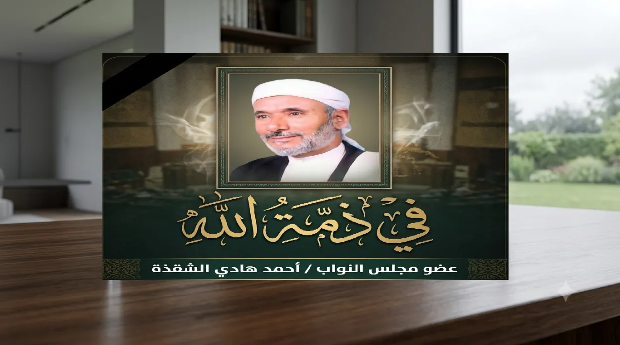 وفاة عضو مجلس النواب الشيخ أحمد هادي الشقذة الصريمي في مكة المكرمة