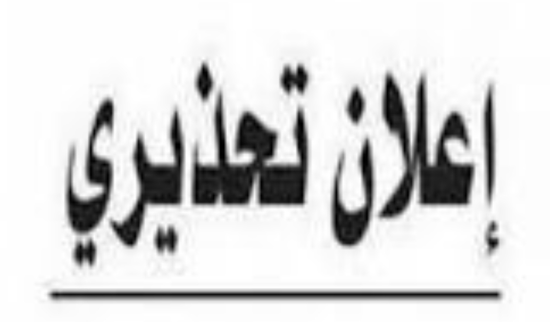 إعلان تحذيري هام صادر عن الشيخ/ مهدي العقربي شيخ مشائخ بئر أحمد وضواحيها بالعاصمة عدن