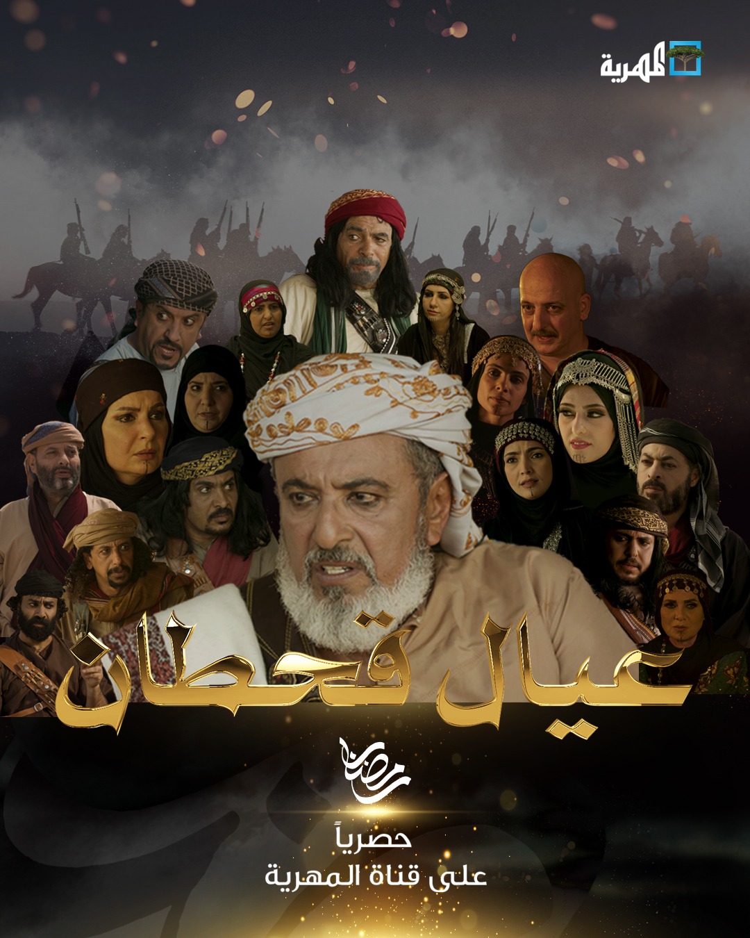 مسلسل عيال قحطان