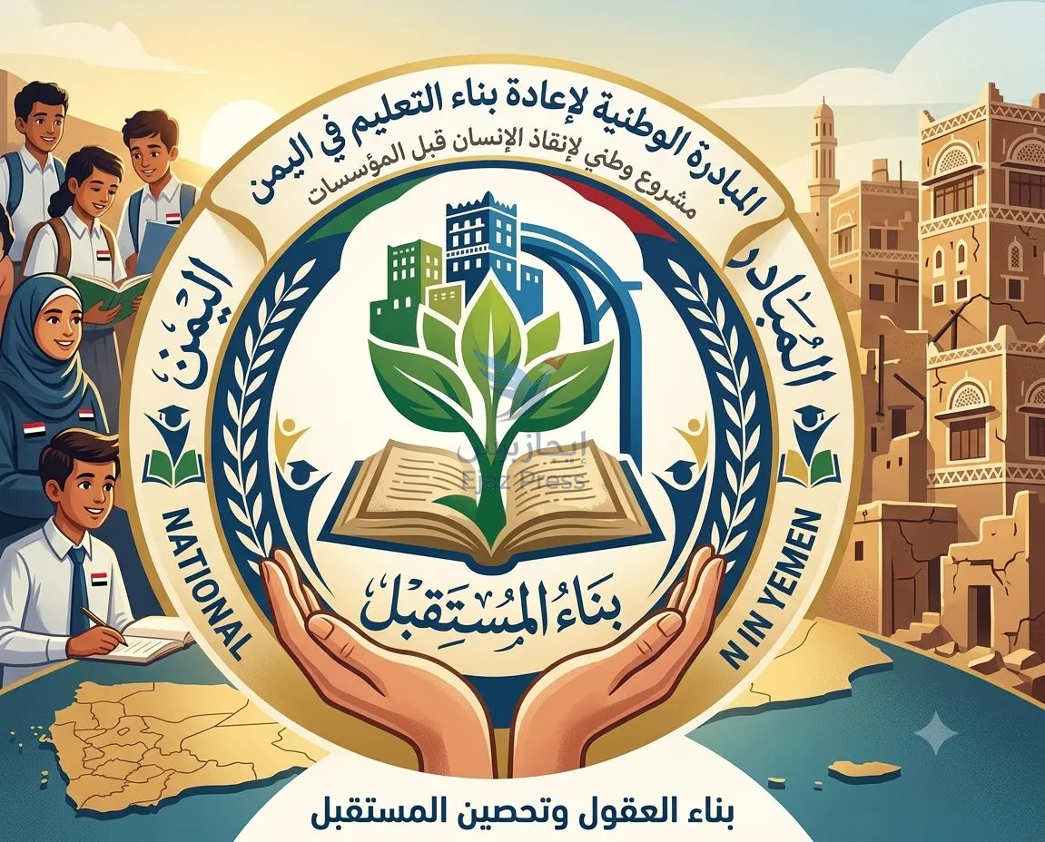المبادرة الوطنية لإعادة بناء التعليم في اليمن.. مشروع وطني لإنقاذ الإنسان قبل المؤسسات