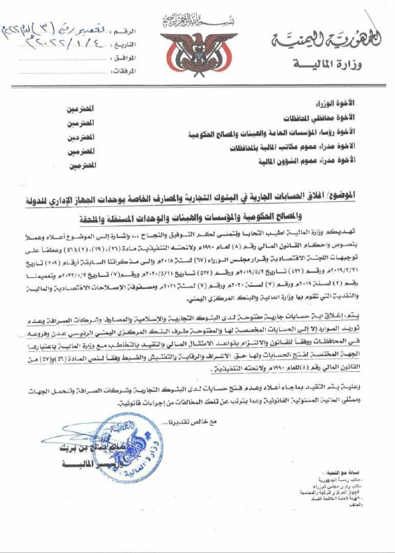 إغلاق حسابات الأجهزة الحكومية في البنوك الخاصة