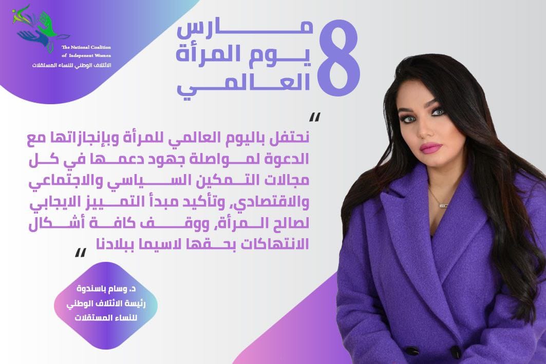 الدكتورة وسام باسندوة تهنئ المرأة بيومها العالمي 