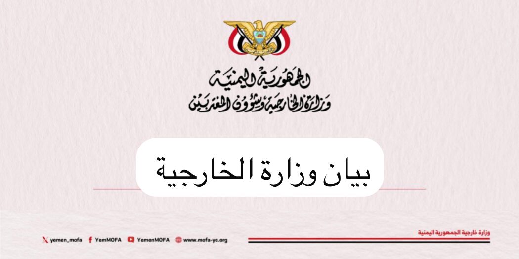 اليمن و22 دولة ومنظمة تدين زيارة مسؤول إسرائيلي غير قانونية إلى أرض الصومال وتطالب بسحب الاعتراف فورًا