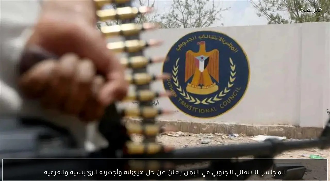 حلّ المجلس الانتقالي الجنوبي وسقوط مشروع المليشيا واعتراف رسمي بالفشل السياسي