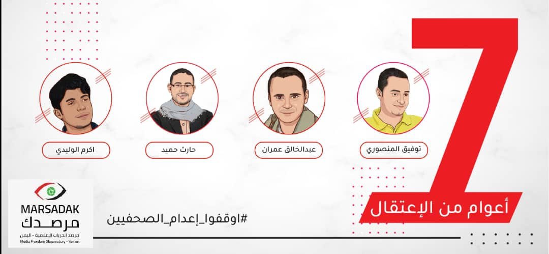 سام تطالب بالافراج عن 4 صحفيين في سجون الحوثيين 