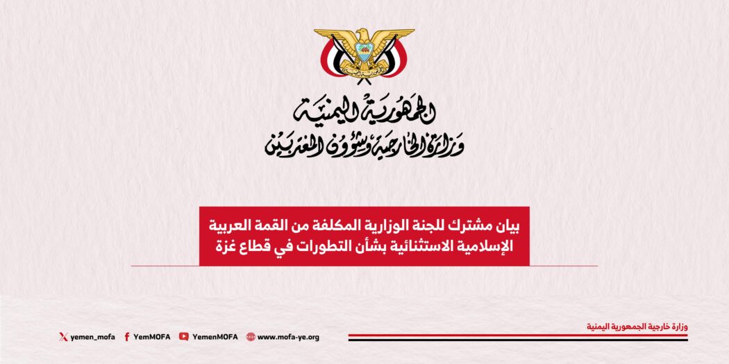 اللجنة العربية الإسلامية تدين إعلان إسرائيل السيطرة على غزة وتدعو لتحرك دولي