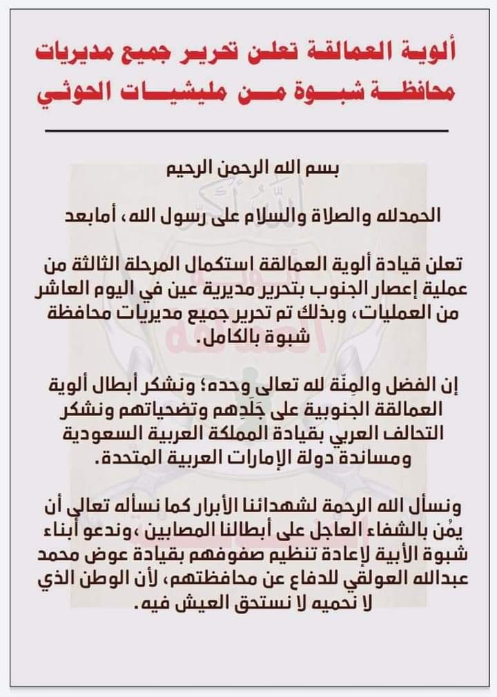 قوات العمالقة تعلن استعادة كامل مديريات شبوة من الحوثيين