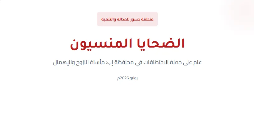 تقرير حقوقي: 260 أسرة نزحت من إب هرباً من الملاحقات.. ومنظمة جسور تدعو لإنقاذ الضحايا المنسيين