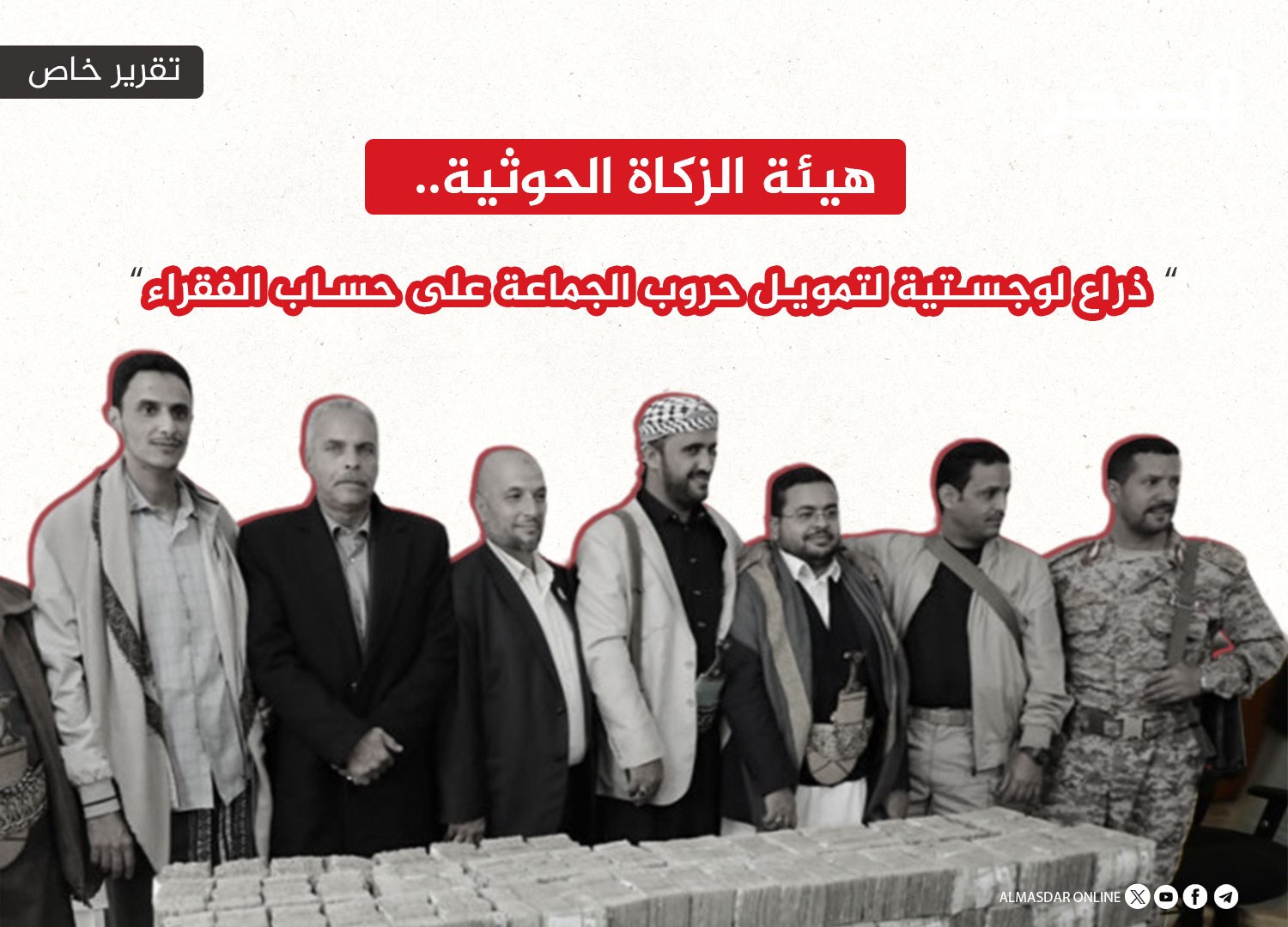 هيئة الزكاة الحوثية.. ذراع لوجستية لتمويل حروب الجماعة على حساب الفقراء