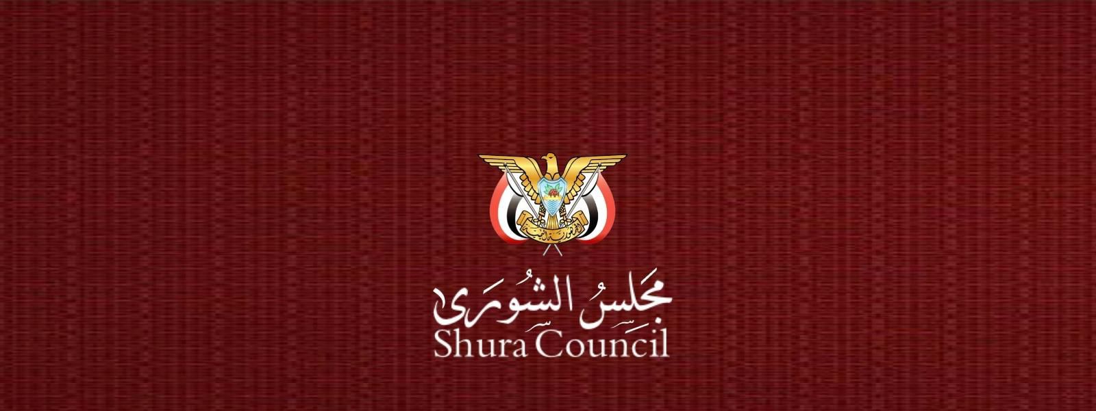 مجلس الشورى يفتح باب الترشح لعضوية الهيئة الوطنية العليا لمكافحة الفساد