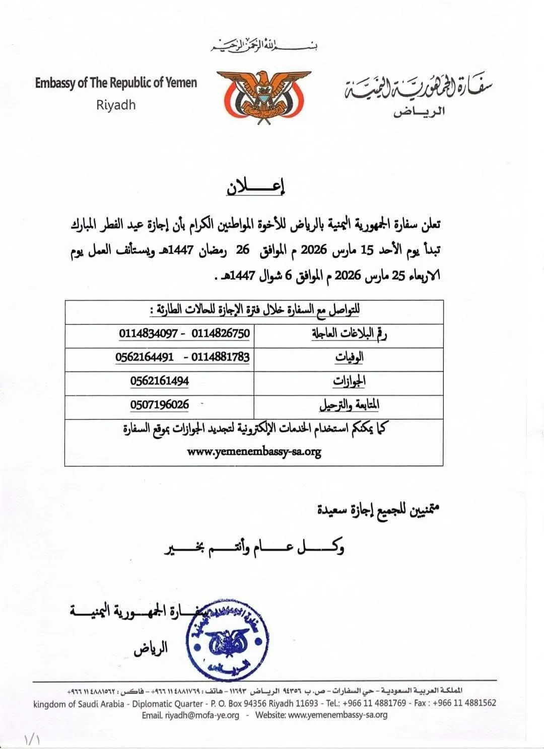 سفارة اليمن بالرياض تعلن موعد إجازة عيد الفطر وتوفر أرقام الطوارئ للمواطنين