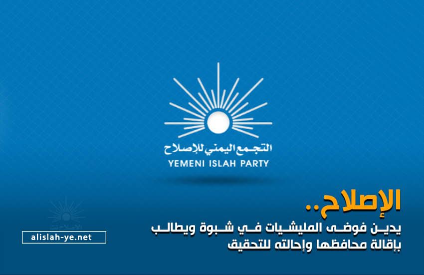 الإصلاح يحمل محافظ شبوة مسؤولية الفتنة ويطالب بإقالته ويلوح بتعليق مشاركته في مؤسسات الدولة