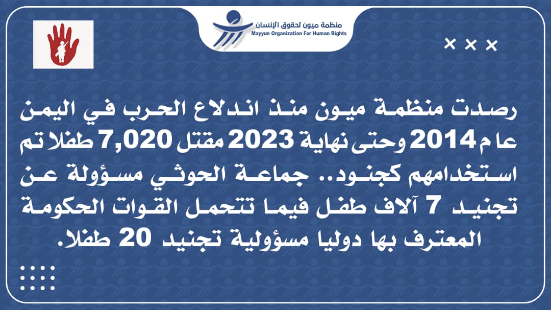 ميون لحقوق الإنسان: رصدنا مقتل 7020 طفلا مجندا في اليمن منذ 2014 