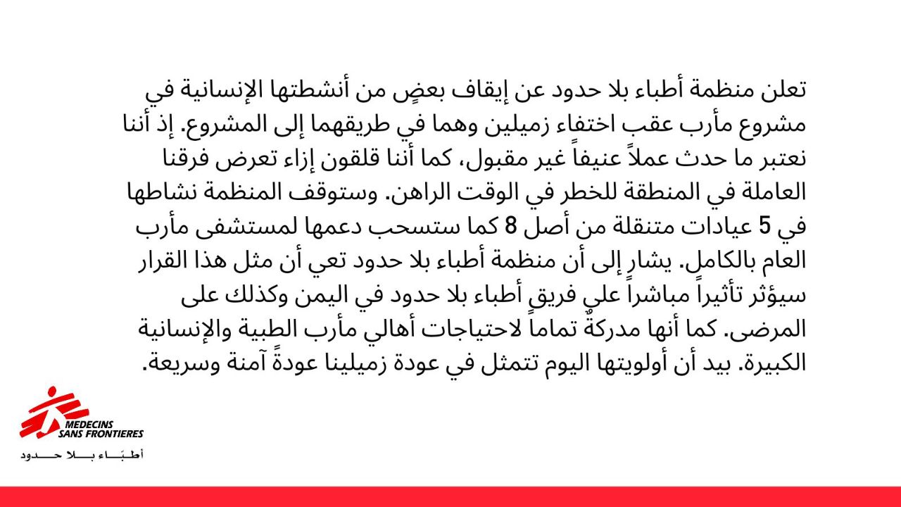 بلا حدود توقف أنشطتها الإنسانية بعد اختفاء مفوظفيين لها 