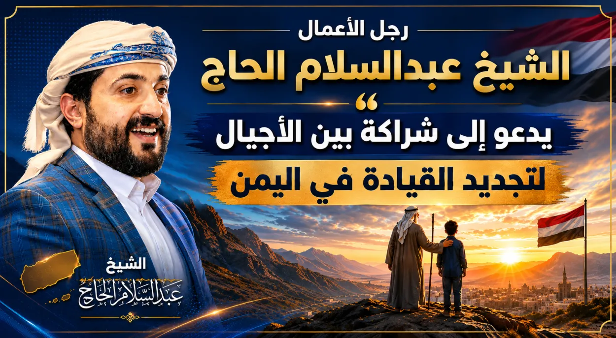 رجل الأعمال الشيخ عبدالسلام الحاج يدعو إلى شراكة بين الأجيال ويؤكد: الحكمة تقود والطاقة تبني