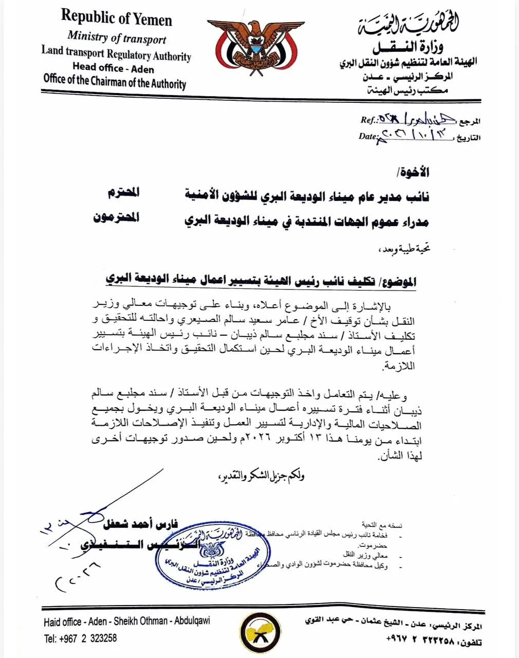 إيقاف مدير ميناء الوديعة وإحالته للتحقيق وتكليف سند ذيبان بمهام الإدارة