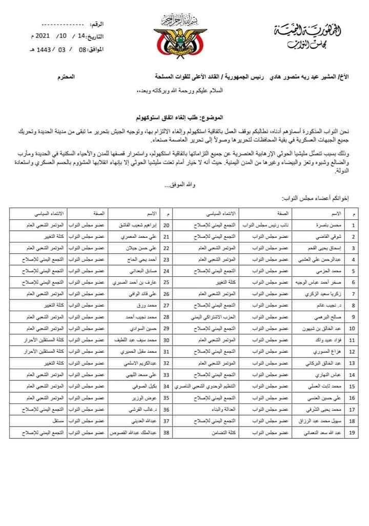 برلمانيون يطالبون بإلغاء اتفاق استوكهولم 