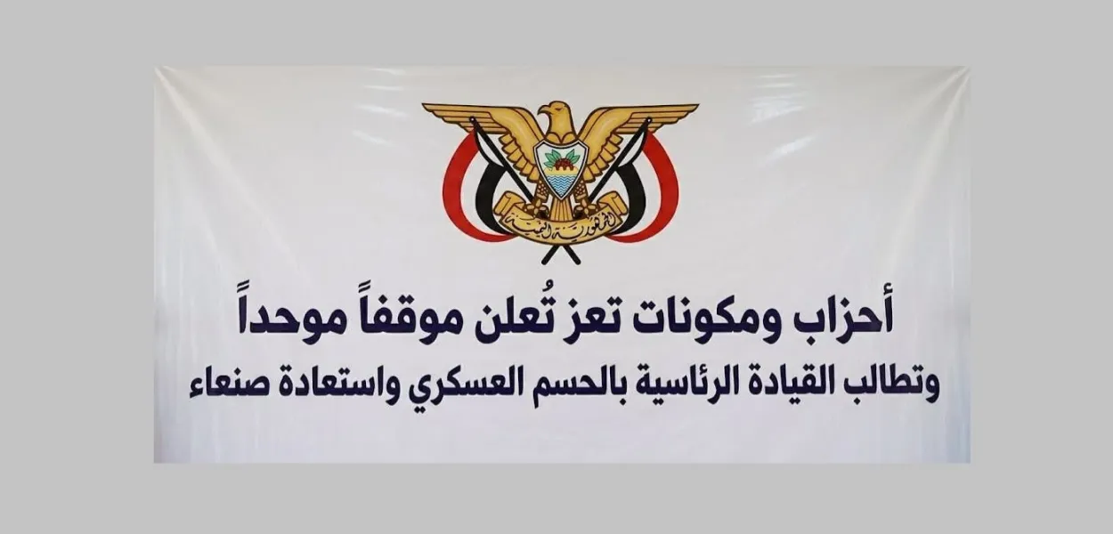 قوى سياسية في تعز تعلن موقفاً موحداً وتطالب بالحسم العسكري واستعادة صنعاء