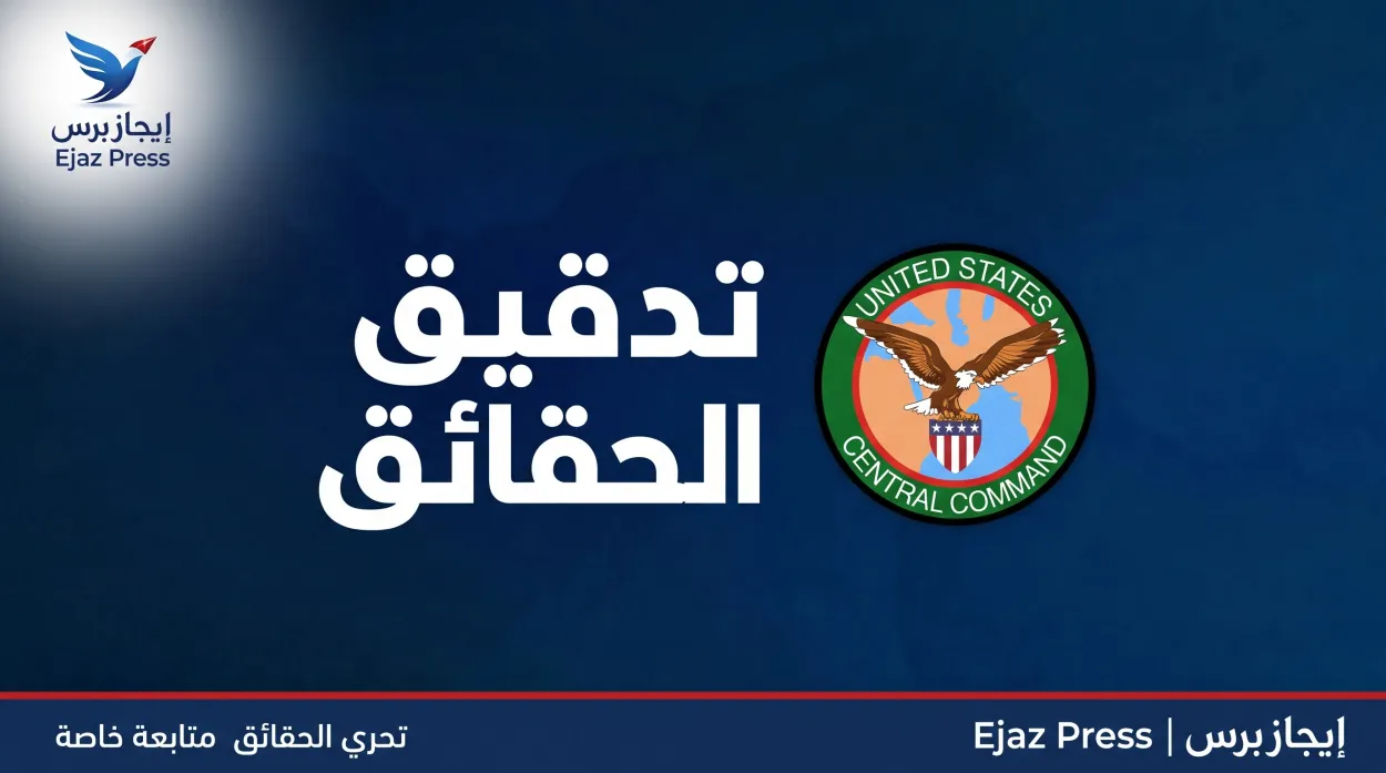 واشنطن تفنّد 3 مزاعم إيرانية مضللة حول مضيق هرمز وخسائر القوات الأمريكية