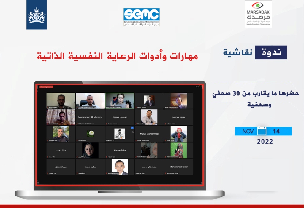 ندوة نقاشية حول الدعم النفسي للصحافيين باليمن