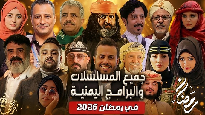 سباق الدراما اليمنية 2026: خارطة المنافسة والإنتاجات البارزة