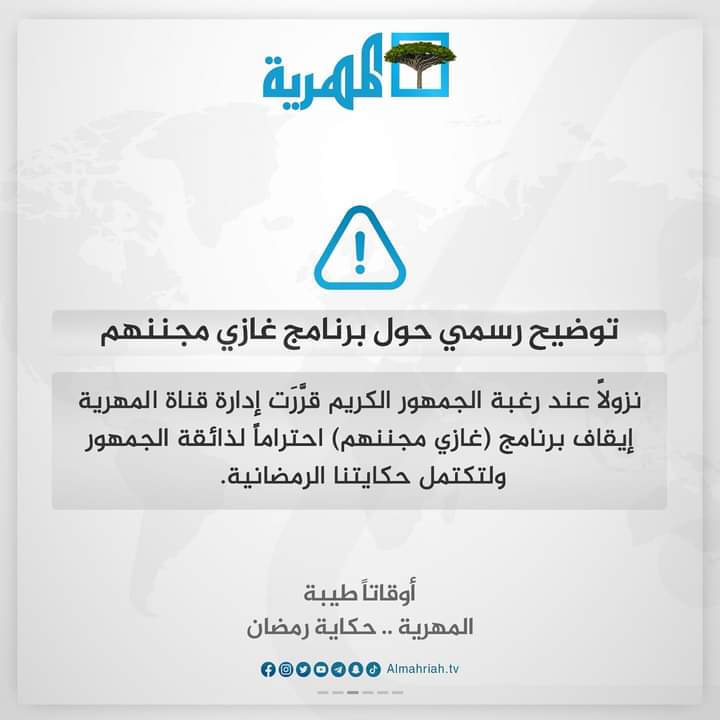 قناة تقرر إيقاف برنامجًا رمضانًيا نزولًا عند رغبة الجمهور