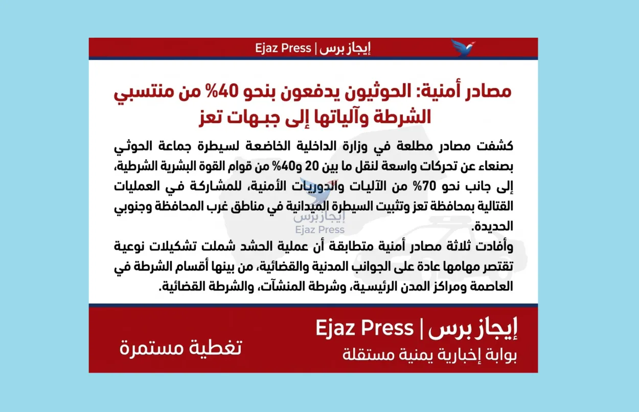 مصادر أمنية: الحوثيون يدفعون بنحو 40% من منتسبي الشرطة وآلياتها إلى جبهات تعز