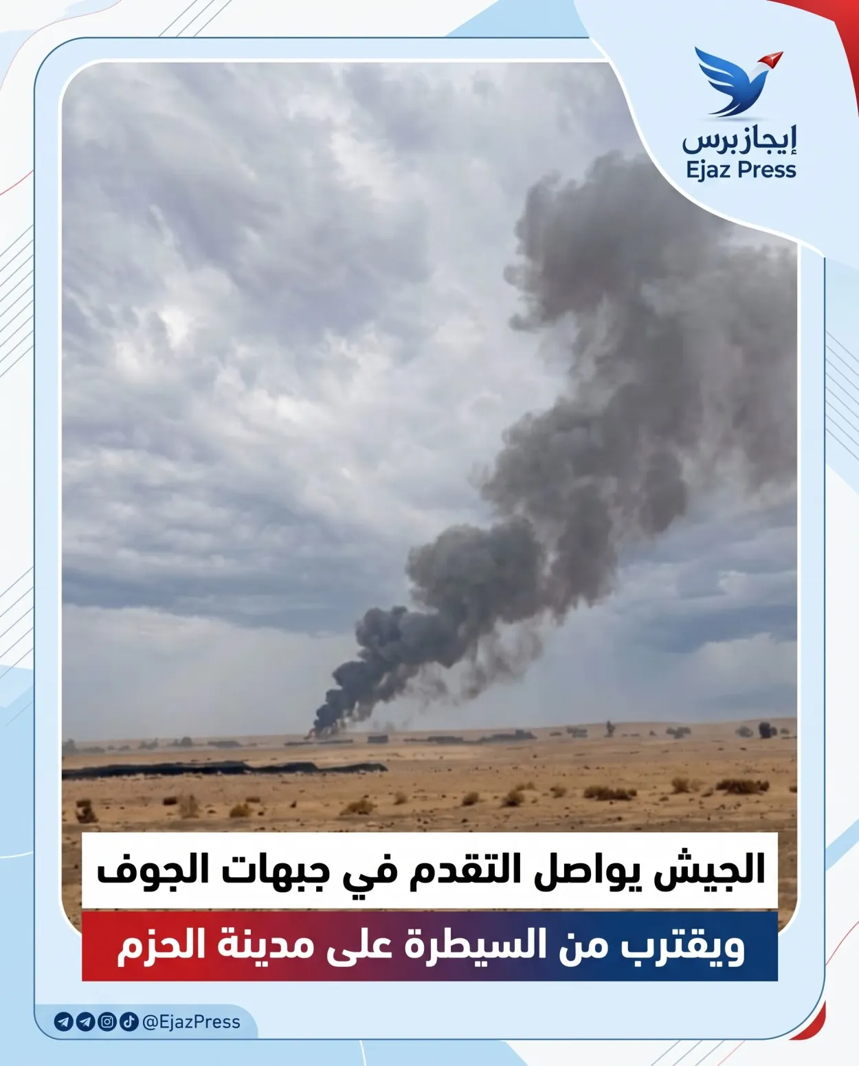 الجيش يواصل التقدم من 3 محاور نحو الحزم بالجوف ويكسر الخطوط الدفاعية للحوثيين