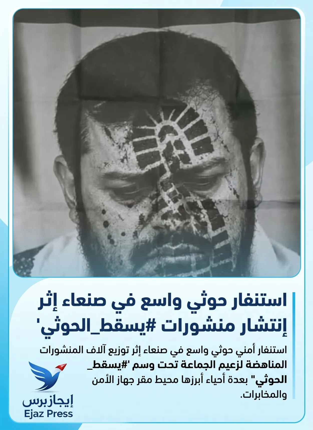استنفار أمني في صنعاء عقب انتشار منشورات مناهضة للحوثيين قرب مقر مخابرات الجماعة