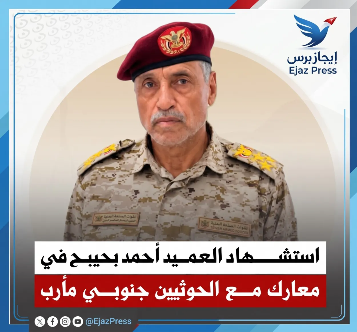 استشهاد العميد أحمد بحيبح خلال مواجهات مع الحوثيين جنوبي مأرب