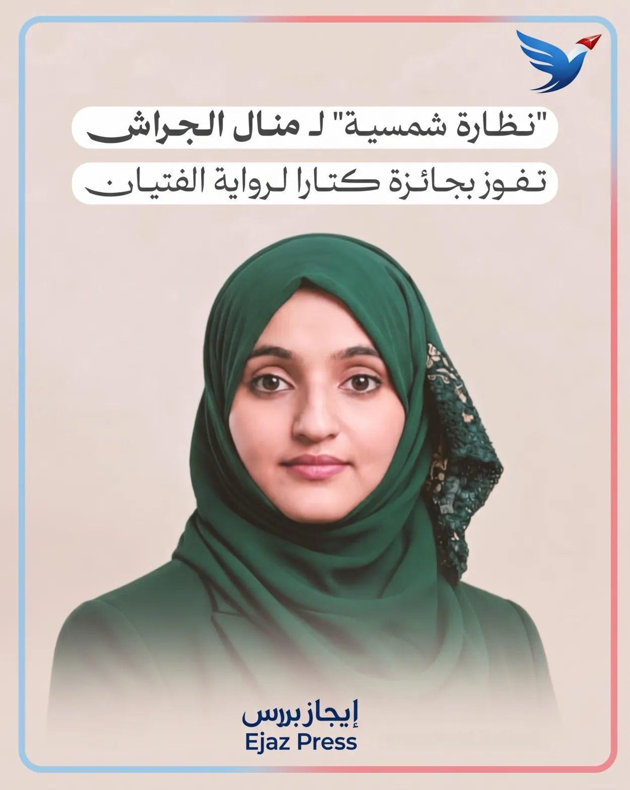 إنجاز ثقافي جديد لليمن: منال الجراش تتوج بجائزة «كتارا» للرواية العربية