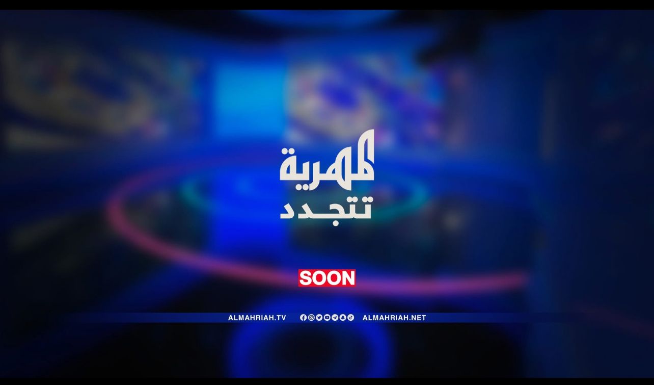 قناة المهرية تستعد للموسم الرمضاني بباقة من البرامج الجديدة