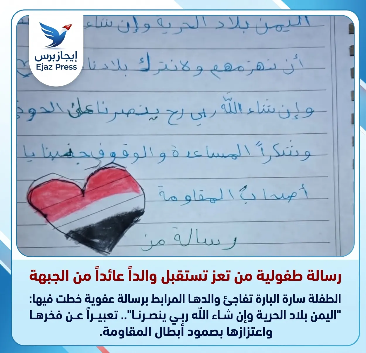 اليمن بلاد الحرية.. رسالة طفلة في تعز تستقبل والدها العائد من الجبهة بكلمات مفعمة بالأمل والصمود