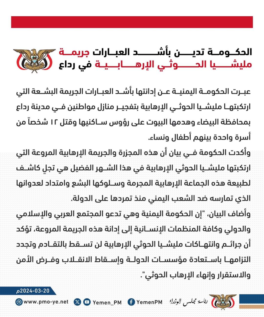 الحكومة اليمنية تدين جريمة الحوثيين في البيضاء وتصفها بالاراهابية