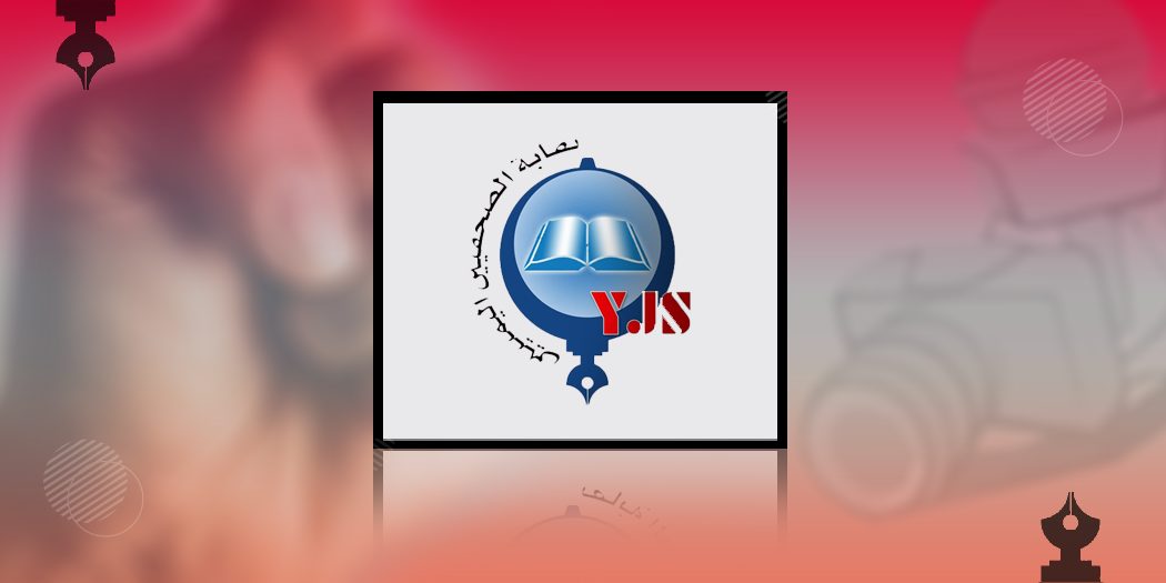 نقابة الصحفيين اليمنيين توثق 17 حالة انتهاك للحريات الإعلامية في اليمن خلال الربع الأول للعام 2024
