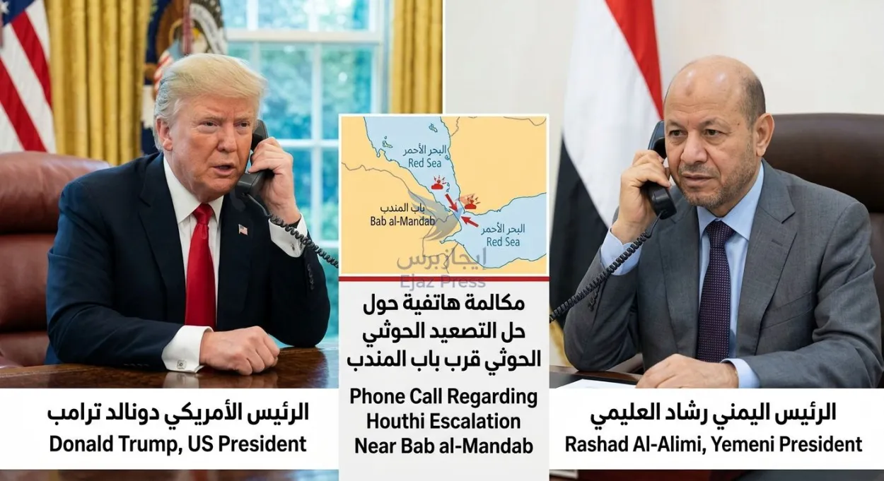 الرئيس الأمريكي ترامب يبحث مع الرئيس العليمي هاتفيا تطورات التصعيد الحوثي قرب باب المندب