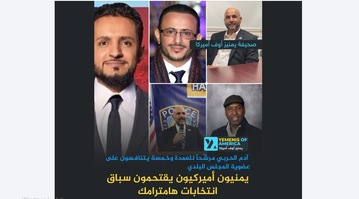 ستة مرشحين يمنيين يتنافسون على مناصب قيادية بولاية ميشيغن خلال انتخابات 2025