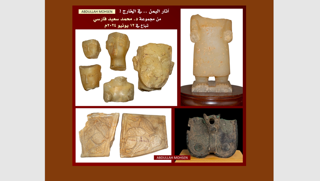 خبير أثار يمني: ستعرض للبيع 34 تحفة من آثار اليمن بعد نحو ثلاثة أسابيع في مزاد بلندن