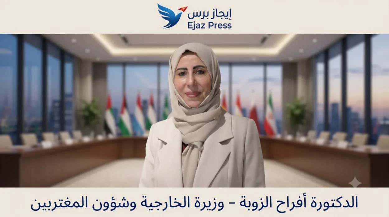 الدكتورة أفراح الزوبة.. أول امرأة تتولى وزارة الخارجية في تاريخ اليمن