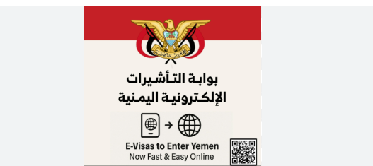 اليمن تدشّن بوابة التأشيرة الإلكترونية بدعم دولي لتعزيز الرقابة وأتمتة المنافذ