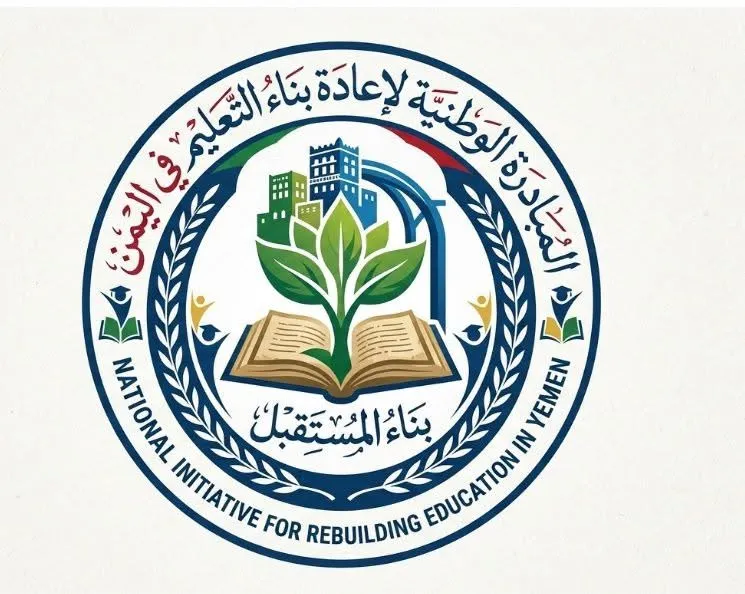 مبادرة وطنية لإعادة بناء التعليم في اليمن تضع خارطة طريق للإصلاح المرحلي