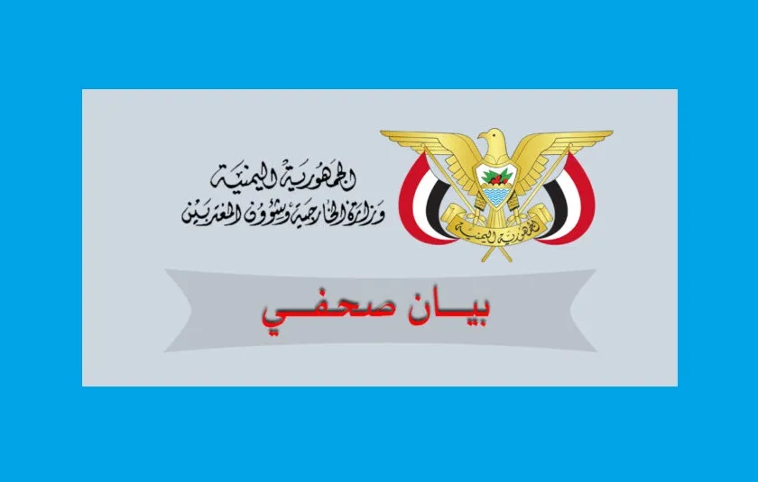 اليمن تدين حادث إطلاق النار في فعالية رابطة مراسلي البيت الأبيض وتؤكد تضامنها مع الولايات المتحدة