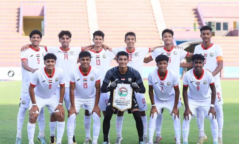 منتخب ناشئو اليمن يتأهل رسميًا لنهائيات آسيا