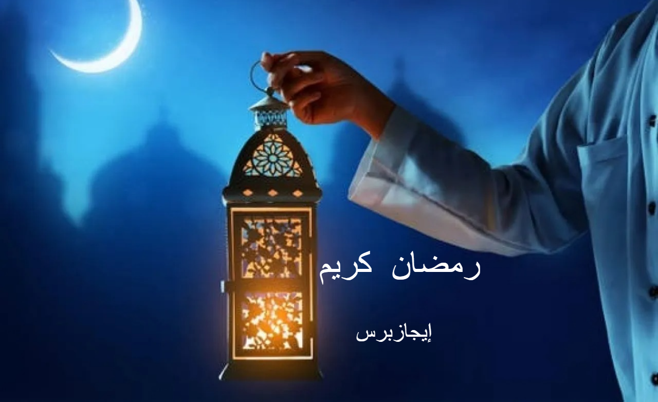 تعرف على الدول التي أعلنت السبت غرة رمضان 