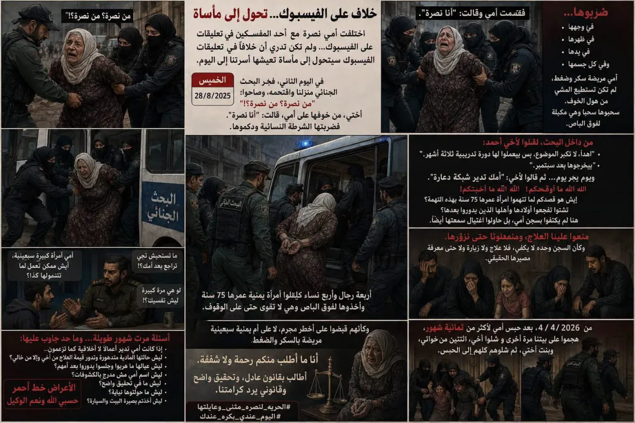 البحث الجنائي في صنعاء.. نشوى جمال تروي تفاصيل اعتقال والدتها المسنة وأفراد من أسرته